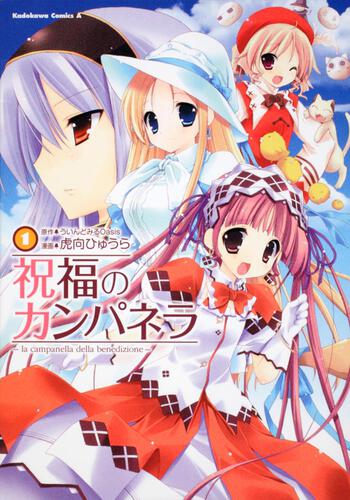 祝福のカンパネラ　（１）