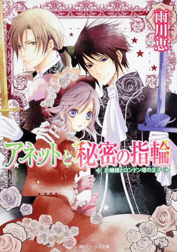 アネットと秘密の指輪 お嬢様とロンドン塔の王子 表紙