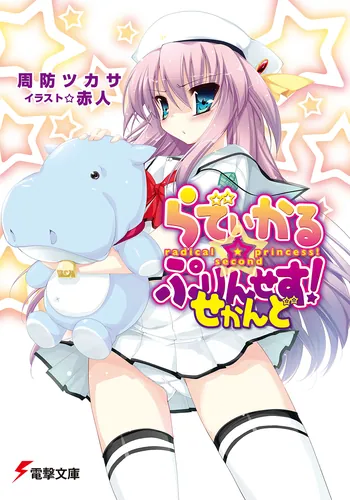 書影：らでぃかる☆ぷりんせす！せかんど