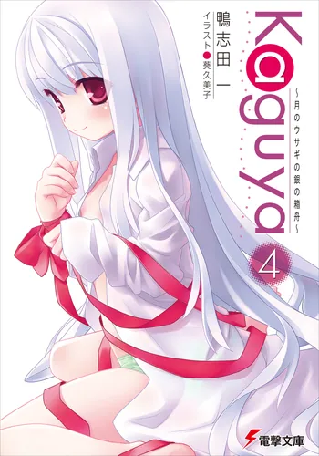 書影：Kaguya4 ～月のウサギの銀の箱舟～