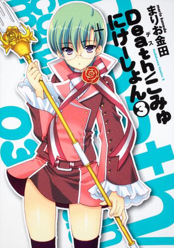 Ｄｅａｔｈ／こみゅにけーしょん　（３）