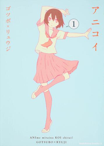 アニコイ　（１）