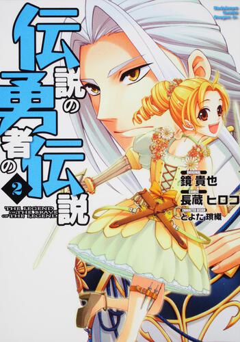 伝説の勇者の伝説 ２ 伝説の勇者の伝説 書籍 ドラゴンエイジ公式サイト