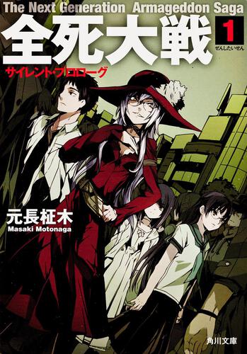 書影：全死大戦（１） サイレント・プロローグ