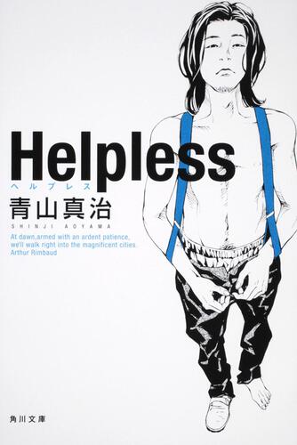 書影：Ｈｅｌｐｌｅｓｓ