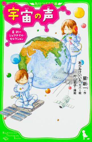 きまぐれロボット | 日本の名作 | 本 | 角川つばさ文庫