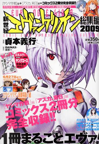 少年エース　２１年７月号 増刊　新世紀エヴァンゲリオン総集編２００９
