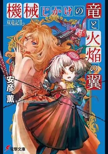 書影：双竜記ＩＩ機械じかけの竜と火焔の翼