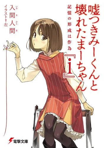 書影：嘘つきみーくんと壊れたまーちゃん『ｉ』　記憶の形成は作為