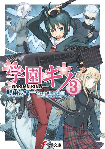 学園キノ ３ 学園キノ 書籍情報 電撃文庫 電撃の新文芸公式サイト