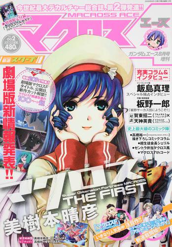 ガンダムエース　２１年８月号 増刊　マクロスエース　Ｖｏｌ．００２