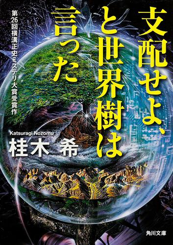 書影：支配せよ、と世界樹は言った