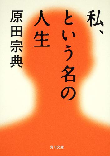 書影：私、という名の人生