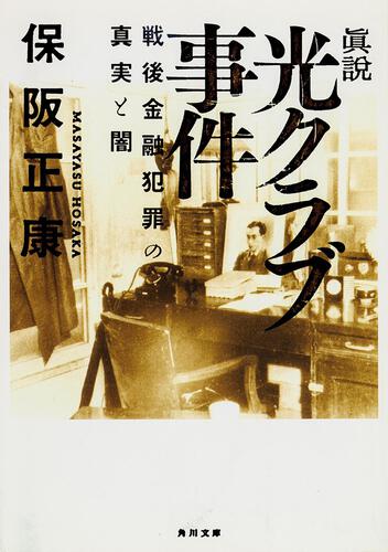 書影：眞説　光クラブ事件 戦後金融犯罪の真実と闇