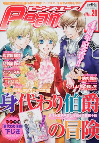 月刊あすか ２１年８月号 増刊 ビーンズエース Ｖｏｌ．２０ | 作品