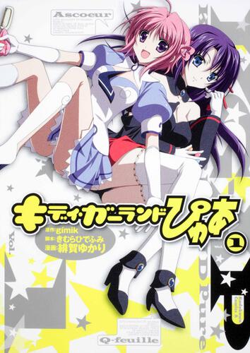 キディ・ガーランド　ぴゅあ　（１）