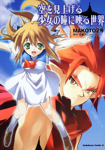 空を見上げる少女の瞳に映る世界