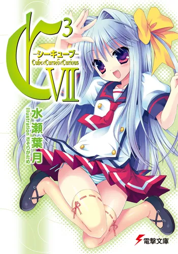 書影：Ｃ３　‐シーキューブ‐VII