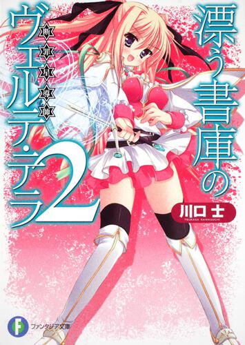 表紙：漂う書庫のヴェルテ・テラ２