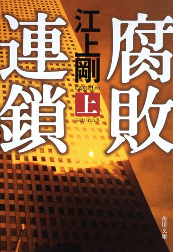 書影：腐敗連鎖　上