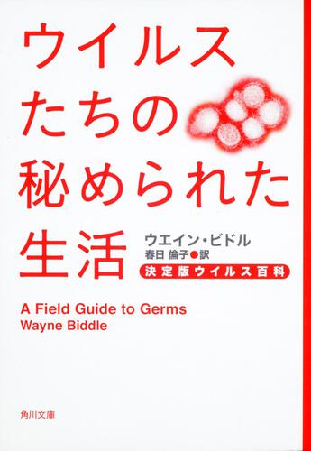 書影：ウイルスたちの秘められた生活 決定版ウイルス百科