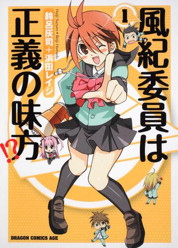 書影：風紀委員は正義の味方！？　１