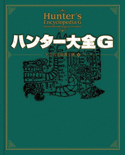 書影：ハンター大全Ｇ