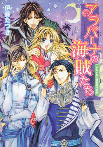 アラバーナの海賊たち バルク号の華麗なる冒険 表紙