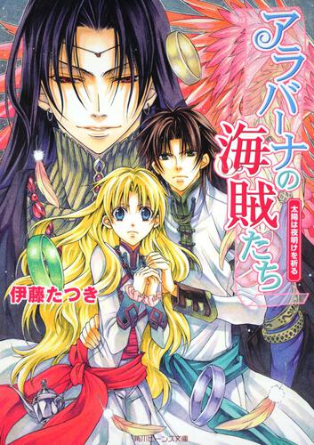 アラバーナの海賊たち 太陽は夜明けを祈る 表紙