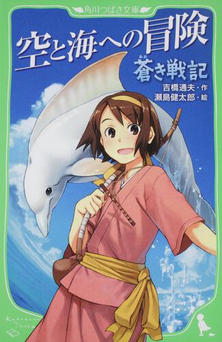 書影：蒼き戦記 空と海への冒険