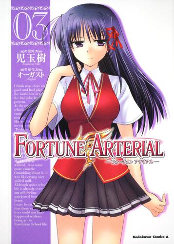 ＦＯＲＴＵＮＥ　ＡＲＴＥＲＩＡＬ　（３）