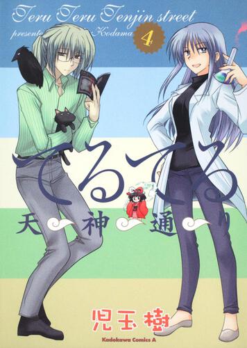 てるてる天神通り　（４）