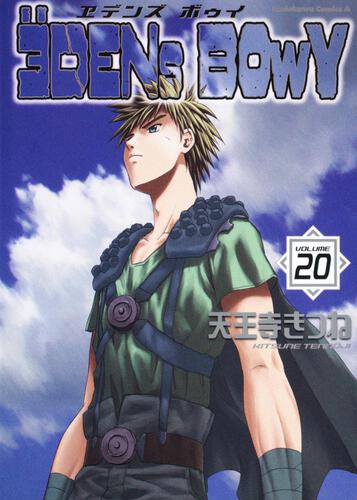 ヱデンズ　ボゥイ　（２０）