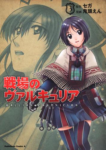 戦場のヴァルキュリア　（３）