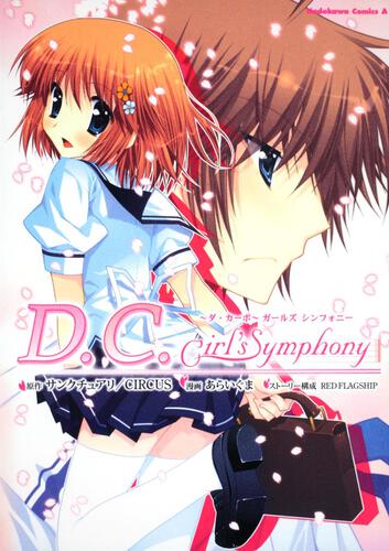 Ｄ．Ｃ．Ｇｉｒｌ’ｓ　Ｓｙｍｐｈｏｎｙ～ダ・カーポ～ガールズ　シンフォニー