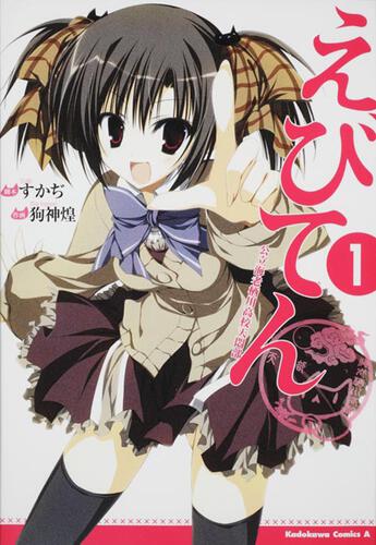 えびてん　公立海老栖川高校天悶部　（１）