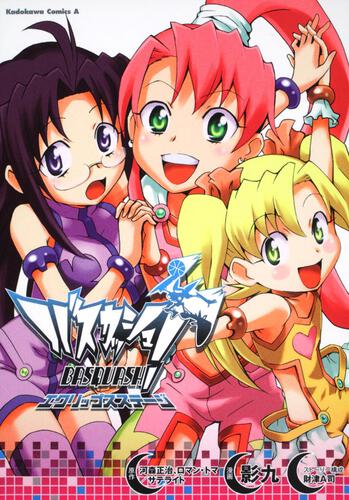 バスカッシュ！　エクリップスステージ