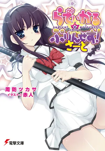 書影：らでぃかる☆ぷりんせす！さーど