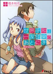 書影：世界平和は一家団欒のあとに（８）恋する休日