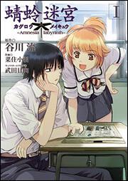 書影：蜻蛉迷宮（１）