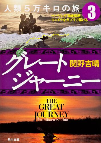 書影：グレートジャーニー人類５万キロの旅３ ベーリング海峡横断、ツンドラを犬ゾリで駆ける