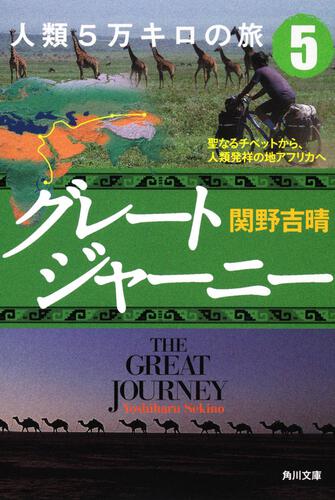 書影：グレートジャーニー人類５万キロの旅５　聖なるチベットから、人類発祥の地アフリカへ