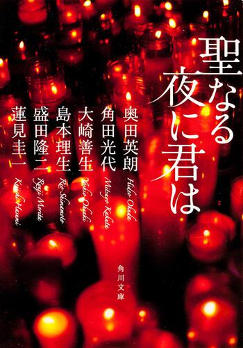 書影：聖なる夜に君は