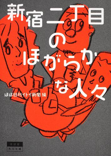 書影：新宿二丁目のほがらかな人々