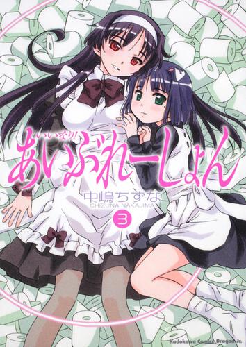 書影：いいなり！あいぶれーしょん　３