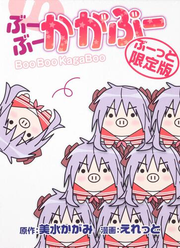 ぶーぶー　かがぶー　ぶーっと限定版