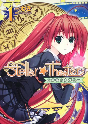 Ｓｔｅｌｌａｒ☆Ｔｈｅａｔｅｒ　（１）