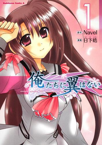 俺たちに翼はない　（１）