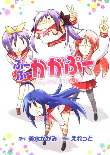 ぶーぶー　かがぶー