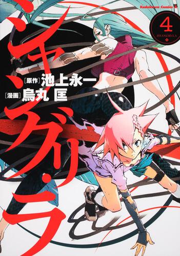 シャングリ・ラ　（４）